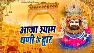 खाटू श्याम जी का धमाकेदार भजन | आजा श्याम धणी के द्वार | Mamta | Latest Shyam Bhajan 2023