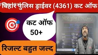 Bihar police driver cut off kitna jayega |bihar police driver result kab aayega #bihar_police_driver