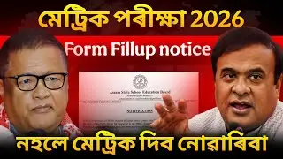আহিল HSLC 2026ৰ Formfill up Notice কি কি কৰিব লাগিব🚨 সাৱধান! কিছুমান ভুল নকৰিবা ASSEB Important news