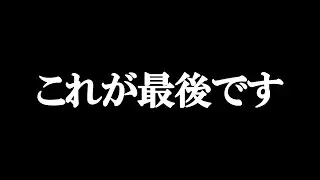 これが最後です。