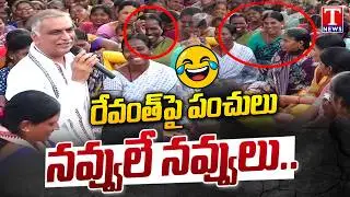 Harish Rao Funny Comments On Revanth Regime During Municipal Election Campaign In Patancheru |T News