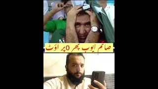 Saim ayoub out 0 three times ina row #myviewali #asiacup2025
