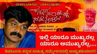 7ನೇ ತಿಪಟೂರು ಸಾಹಿತ್ಯಸಮ್ಮೇಳನ #ಅಚ್ಚುತಕುಮಾರ್ #achchuthatiptur #actorachchuthkumar #ninasam #tiptur #film