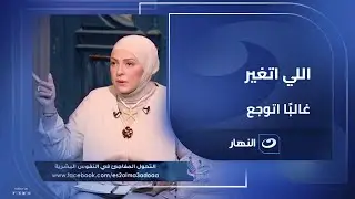 ماتحكمش على حد وأنت مش في وضعه..   أسباب التغيرات المفاجئة في الأشخاص!