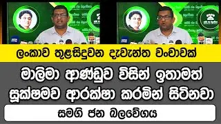 ලංකාව තුළ සිදුවන දැවැන්ත වංචාවක් මාලිමා ආණ්ඩුව විසින් ඉතාමත් සූක්ෂමව ආරක්ෂා කරමින් සිටිනවා