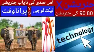Technology | Purana waqat | purani yaden | old is gold | bachpan | viral | Pakistan | Punjab | tech