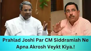 Prahlad Joshi Par CM Siddramiah Ne Apna Akrosh Veykt Kiya.! @tv22news
