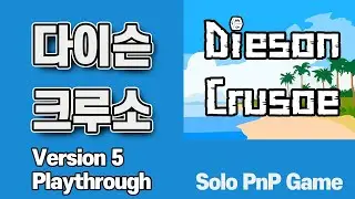 다이슨 크루소 (ver.5) 1인 플레이