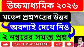 🌍✨ HS Class 12 Semester 4 Geography |📝 Model Question Paper (2 Marks) |Physical Geography |WBCHSE 🔥📚