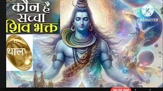 कौन है saccha shiv भक्त🙏 shiv shankar kahani 🙏 Khushi blog channel # YouTube video # full video 