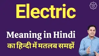 Electric meaning in Hindi | Electric ka kya matlab hota hai | daily use English words