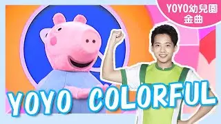 【YOYO Colorful】卡通明星 喬治｜塏地安幼兒園｜#YOYO #金曲唱跳