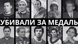 ПОДРЕЗАЛИ СТРОПЫ: 10 ЗВЁЗД СОВЕТСКОГО СПОРТА, КОТОРЫЕ УБИРАЛИ СВОИХ КОНКУРЕНТОВ!