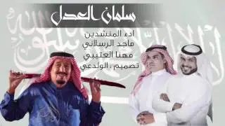 شيله وطنيه | سلمان حاميها ومعه محمدين | اداء مهنا العتيبي و ماجد الرسلاني 2017