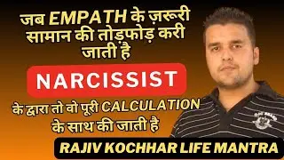 EMPATH के सामान की तोड़फोड़ करी जाती है NARCISSIST के द्वारा तो पूरी CALCULATION के साथ की जाती है