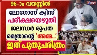 ഇത് ചരിത്രം.96-ാം വയസ്സിൽ ലോഗോസ് ക്വിസ് പരീക്ഷയെഴുതി| LOGOS QUIZ|96 OLD BISHOPS MOTHER|GOODNESS NEWS