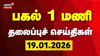 Today Headlines | பகல் 1 மணி தலைப்புச் செய்திகள் | 19.01.2026 | DMK | AIADMK | EPS | OPS