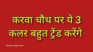 3 कलर करवा चौथ पर करेंगे Trend | #Karwa chauth suit design 2024 | #New colour #suits #kurti #design