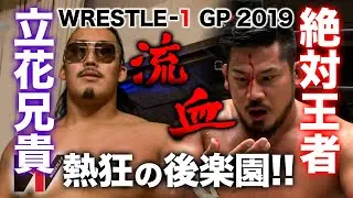 王者流血⁉立花アニキの奮闘にプロレスファン大熱狂‼芦野祥太郎 VS 立花誠吾《2019/6/2》WRESTLE-1アーカイブ#2