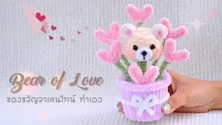 DIY Bear of Love | ตุ๊กตาหมีวาเลนไทน์ &ndash; バレンタイン 手作 Handmade Valentine by Tukta Style