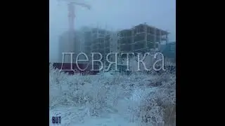 But - Девятка (премьера трека 2026)