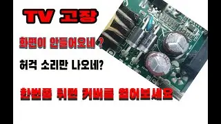 TV수리 , TV자가수리방법, 화면이안들어는증상 한번쯤 확인해 보세요 ,