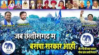 Jab Chhattisgarh M Bsp Sarkar Aahi | Bsp Cg Song | Shivji Ghritlahre | Mishion Geet