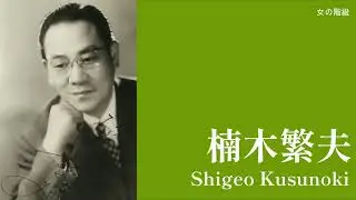 楠木繁夫「女の階級」