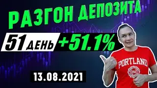 🚀 13.08 Разгон депозита +51.1% за 51 день | Молчаливый трейдер 💥