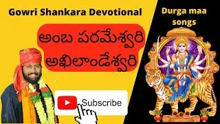 Amba parameswari akhilandeswari | durga maa songs | Telugu | gowri shankara devotional
