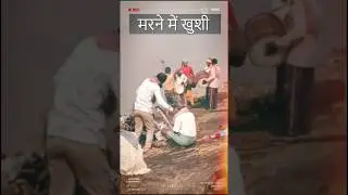 मौत पर खुशी Death Celebration in india | Manjective