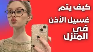 كيف يتم غسيل الأذن في المنزل?How to clean your ears at home