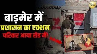 बाड़मेर के शिव नगर में 2 पक्षों में चल रहे मकान विवाद पर आज SDM ने आदेश देकर मकान को किया कुर्क...