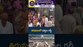 Crowd of devotees in Tirumala | Tirumala | TTD | Tirupati - TV9