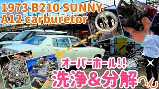 DATSUN B210 SUNNY【キャブレターオーバーホール！】分解しちゃいました☆彡