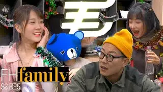 【FHFamily第二季】S2E05 - 藍仔頭激嬲東方昇：『你今晚唔洗指意走！』Channel聖誕節約女女！