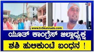 ಯೂತ್ ಕಾಂಗ್ರೆಸ್ ಜಿಲ್ಲಾಧ್ಯಕ್ಷ ಶಶಿ ಹುಲಿಕುಂಟೆ ಬಂಧನ ! | Tumkur Tilak Park Police Station | TV5 Kannada