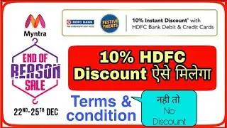 Myntra HDFC 10% instant Discount ऐसे मिलेगा Terms & condition
