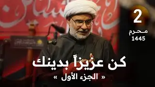 (2) كن عزيزًا بدينك «الجزء الأول» | ليلة ثاني محرم 1445 هـ | سماحة الشيخ هاني البناء