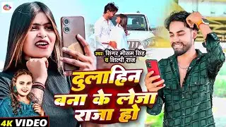#Video | Dulhin Bana Ke Leja Raja Ho | दुलहीन बना के लेजा राजा हो | Mausam Singh & #Shilpi Raj