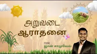 🔴 Harvest Sunday Service | Pr. John Samuel | 18.01.2026 | AGF