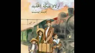 أولاد سكة الحديد - إديت نيسبت