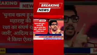 महाराष्ट्र चुनाव नतीजा, #maharatra #election #breakingnews #bjp #congress #shorts #viralnews