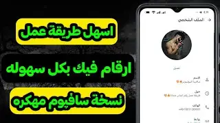 طريقة عمل رقم فيك نسخة سافيوم مهكره ‼️(ثغرة جديده شغاله نار 🔥)  