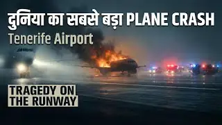 दुनिया का सबसे बड़ा Plane Crash | Tenerife Airport Disaster 1977 | #history #jaypandyastudio 