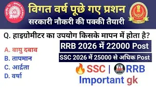 सामान्य ज्ञान | General Knowledge | Top 23 GK/GS questions | SSC GD, MTS, RRB, group d 