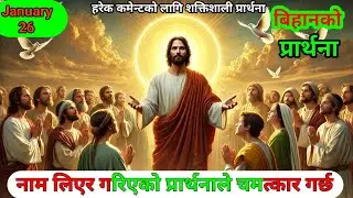 बिहानको प्रार्थना | Insurance, Visa, Health, Job & Family Breakthrough Prayer |  शक्तिशाली प्रार्थना