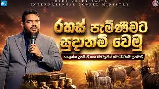 තලෙන්ත උපමාව හා බැටලුවන් වෙන්කිරීමේ උපමාව #pasjbsamuel #jesusnf #sinhalabiblestudy  #deshanasinhala