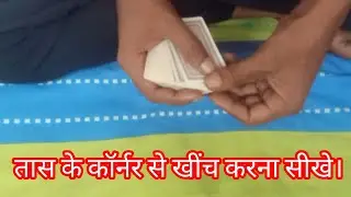 तास के कोने से खींच करना सीखे । free tutorial -andar Bahar card game trick