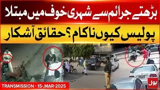 Street Crimes In Karachi | Why Police Fails? | Special Transmission | 15 March 2025